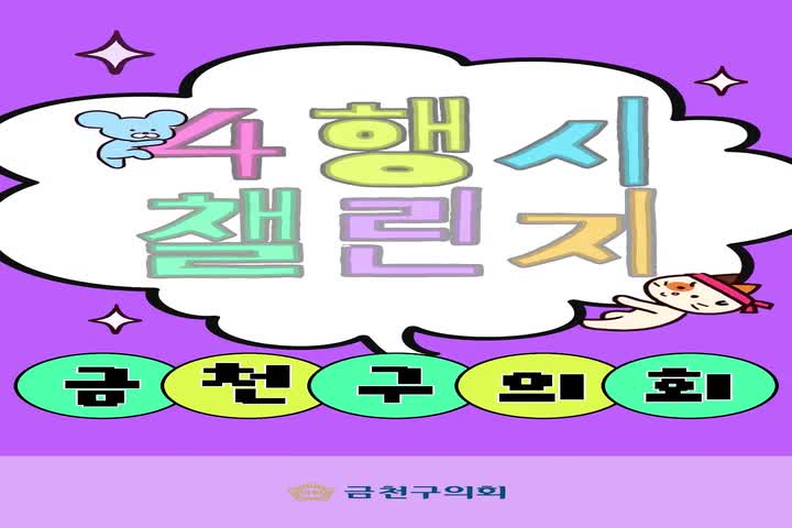 의원들의 첫 도전 <금천 4행시 챌린지> 1